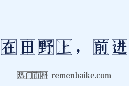 在田野上，前进是什么意思的图片